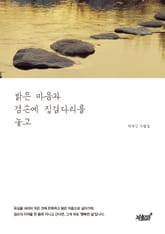 밝은 마음과 겸손에 징검다리를 놓고 표지 이미지