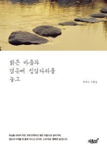 밝은 마음과 겸손에 징검다리를 놓고