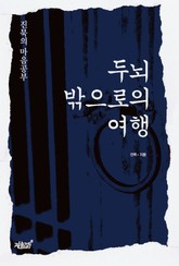 두뇌 밖으로의 여행 표지 이미지