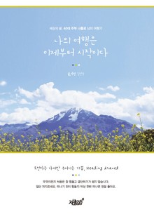 나의 여행은 이제부터 시작이다