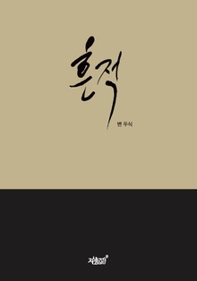 흔적