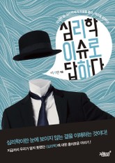 심리학, 이슈로 답하다 표지 이미지