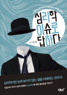 심리학, 이슈로 답하다