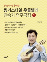 핑거스타일 우쿨렐레 찬송가 연주곡집 1 표지 이미지