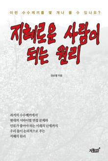 지혜로운 사람이 되는 원리