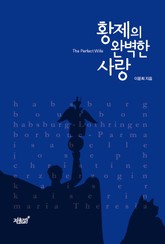 황제의 완벽한 사랑 표지 이미지