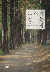 느리게 걷는 사람 표지 이미지