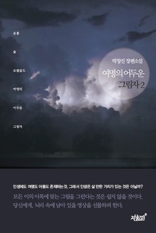 여명의 어두운 그림자 2