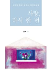 사랑, 다시 한 번 표지 이미지