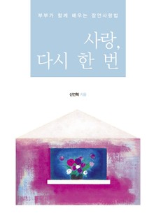 사랑, 다시 한 번