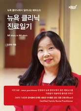 뉴욕 클리닉 진료일기 표지 이미지