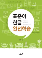 표준어한글 완전학습 표지 이미지