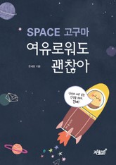 SPACE 고구마, 여유로워도 괜찮아 표지 이미지