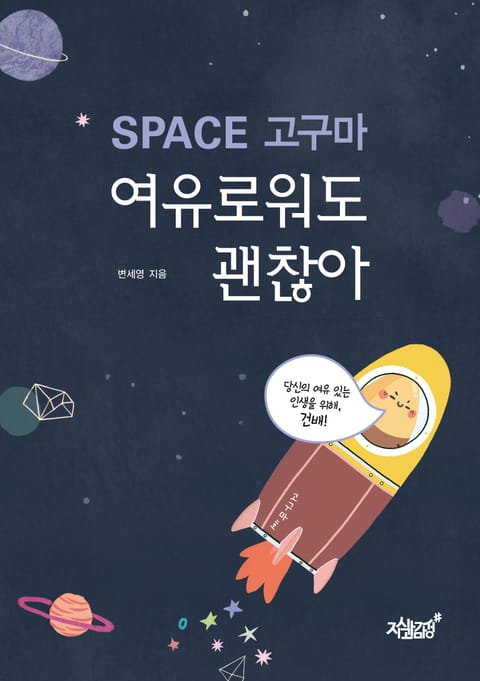 SPACE 고구마, 여유로워도 괜찮아 표지 이미지