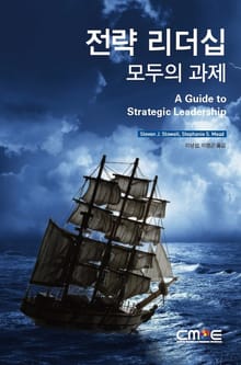 전략 리더십: 모두의 과제
