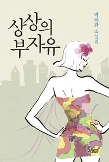 상상의 부자유