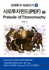 대체투자 파헤치기(중) 표지 이미지