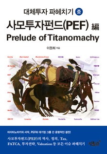 대체투자 파헤치기(중)
