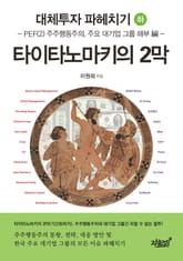 대체투자 파헤치기(하) 표지 이미지