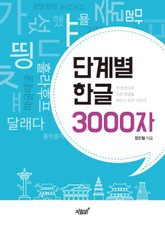 단계별 한글 3000자 표지 이미지