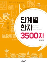 단계별 한자 3500자 표지 이미지
