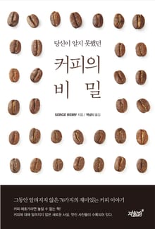 당신이 알지 못했던 커피의 비밀