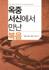 옥중 서신에서 만난 복음 표지 이미지