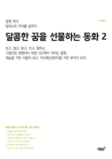 달콤한 꿈을 선물하는 동화 2