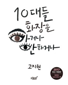 개정판 | 10대들 화장을 하거나 안 하거나