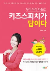 우리 아이 자존감, 키즈스피치가 답이다 표지 이미지