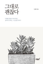 그대로 괜찮다 표지 이미지