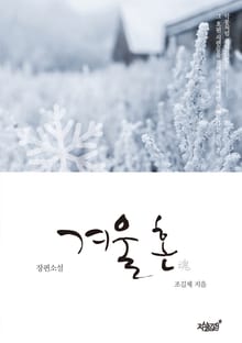 겨울 혼