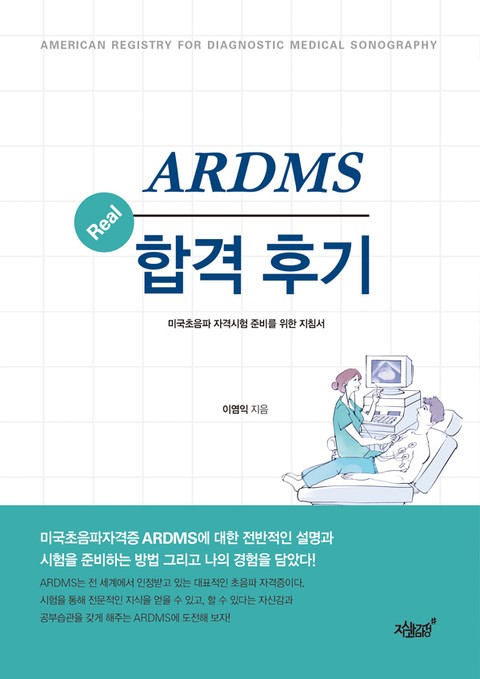 ARDMS Real 합격후기 표지 이미지