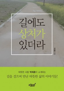 길에도 상처가 있더라