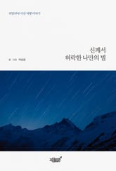 신께서 허락한 나만의 별 표지 이미지