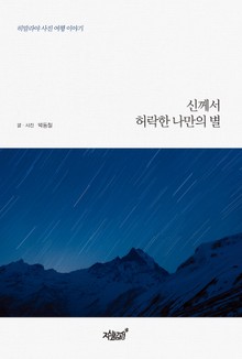 신께서 허락한 나만의 별