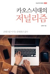 카오스 시대의 저널리즘 표지 이미지