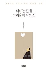 떠나는 길에 그리움이 식으면 표지 이미지