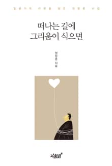 떠나는 길에 그리움이 식으면