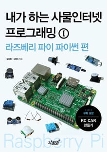 내가 하는 사물인터넷 프로그래밍 I