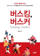 버스킹, 버스커 표지 이미지