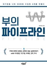 부의 파이프라인 표지 이미지