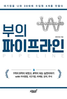 부의 파이프라인
