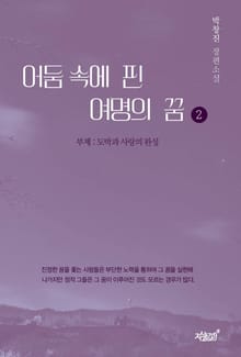 어둠 속에 핀 여명의 꿈2