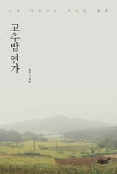 고추밭연가 표지 이미지