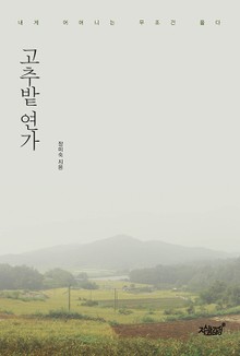 고추밭연가