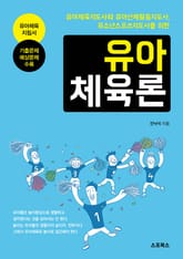 유아체육론 표지 이미지