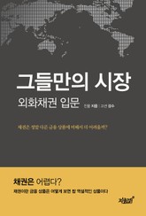 그들만의 시장 외화채권입문 표지 이미지