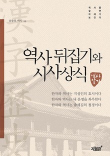 역사 뒤집기와 시사상식
