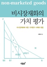 비시장재화의 가치평가 표지 이미지